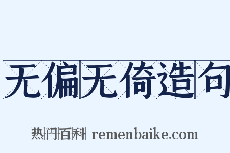 无偏无倚造句是什么意思的图片